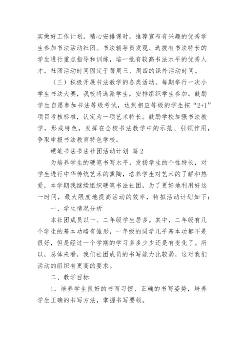 硬笔书法书法社团活动计划（精选10篇）.docx