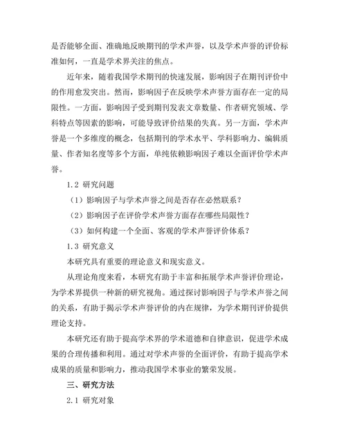 期刊文献的影响因子与学术声誉的关系