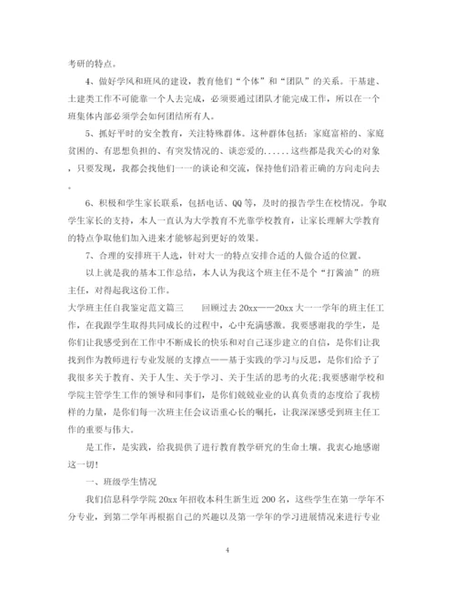 精编之大学班主任自我鉴定范文.docx