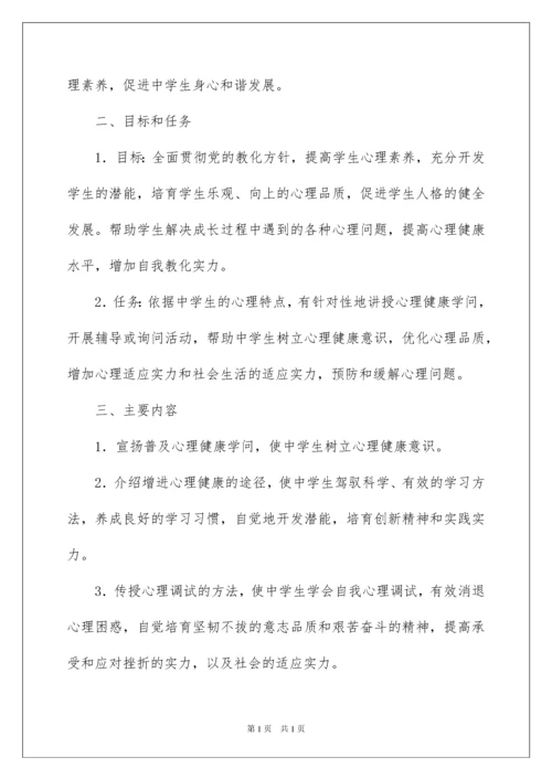 2022中学心理健康教育工作计划.docx