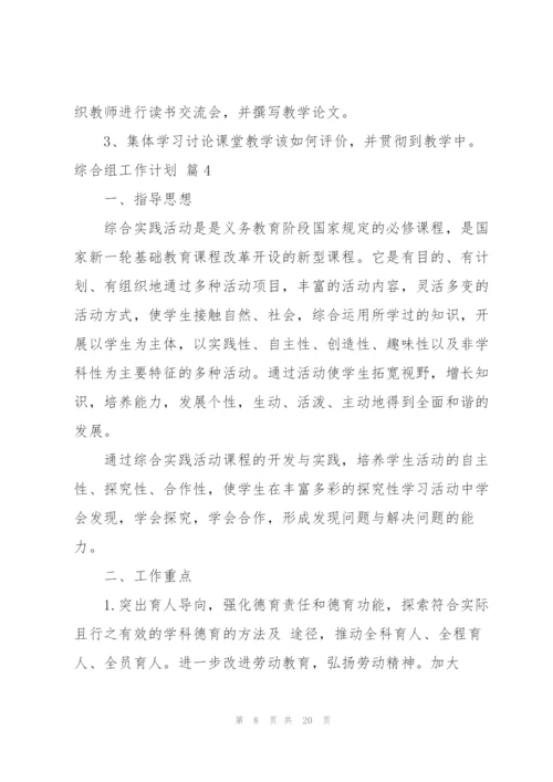综合组工作计划集合7篇.docx