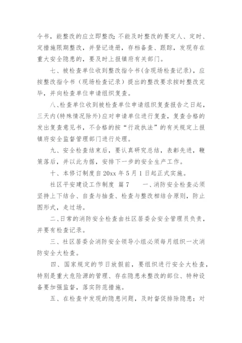 社区平安建设工作制度.docx