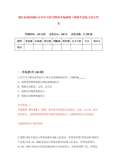 浙江杭州西湖区青少年宫招考聘用非编教职工模拟考试练习卷含答案9