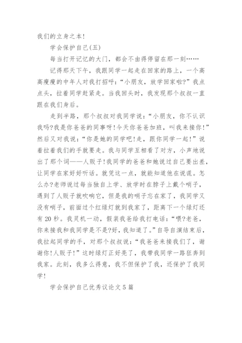 学会保护自己优秀议论文5篇.docx