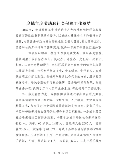 乡镇年度劳动和社会保障工作总结.docx