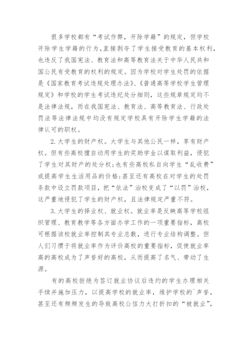 简析我国大学生权利的法律保护论文.docx