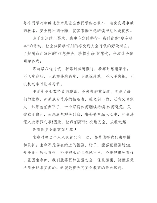 教育性安全教育观后感600字