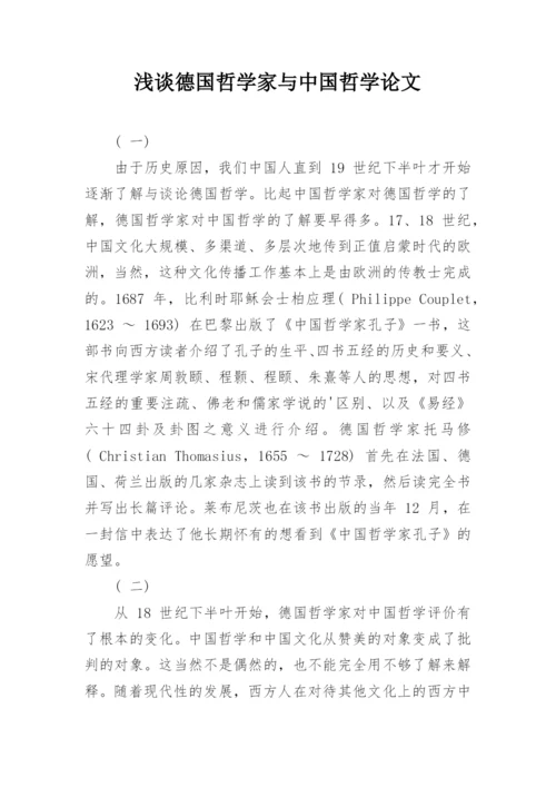 浅谈德国哲学家与中国哲学论文.docx