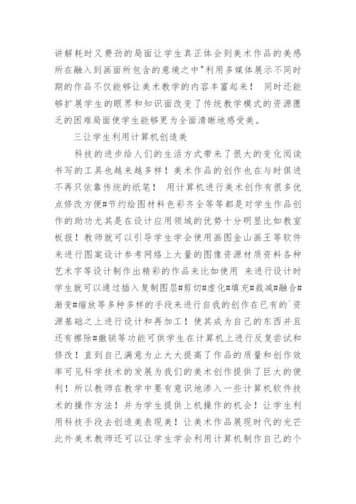 浅谈计算机教学在美术教育中的作用论文.docx