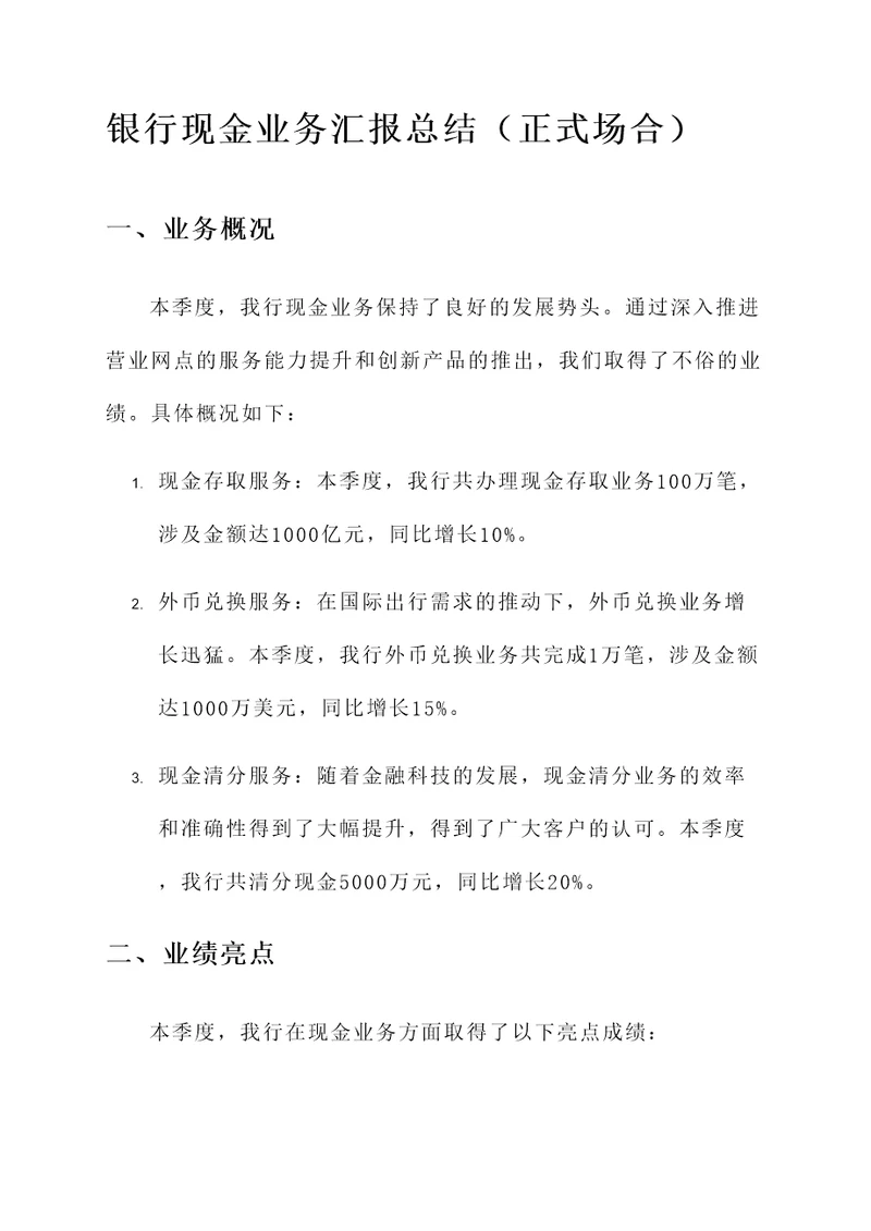 银行现金业务汇报总结