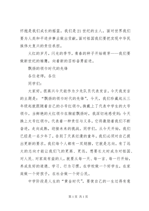 换巾仪式发言稿.docx