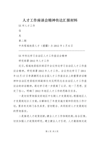 人才工作座谈会精神传达汇报材料.docx