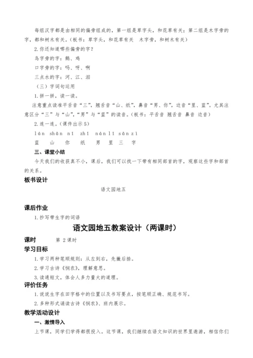 统编版语文一上语文园地五教案设计（两课时）