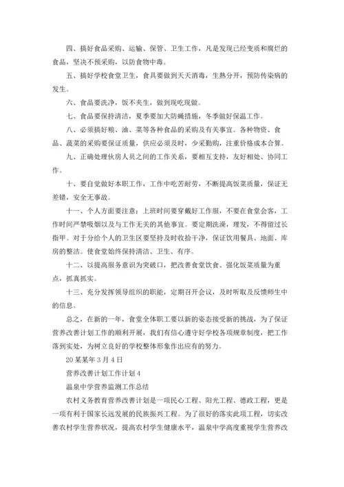 营养改善计划工作计划.docx