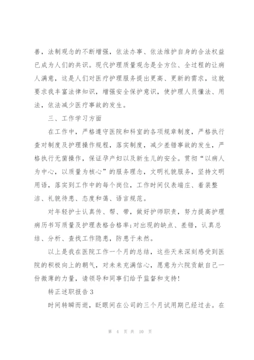 转正的述职报告范文.docx