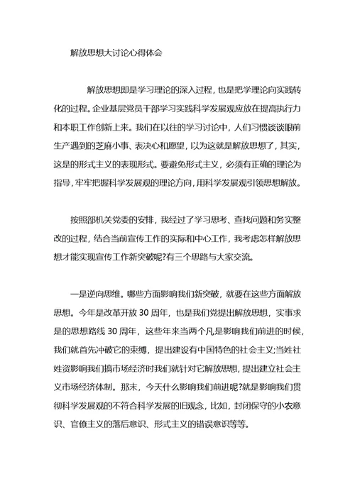 关于解放思想大讨论的心得体会