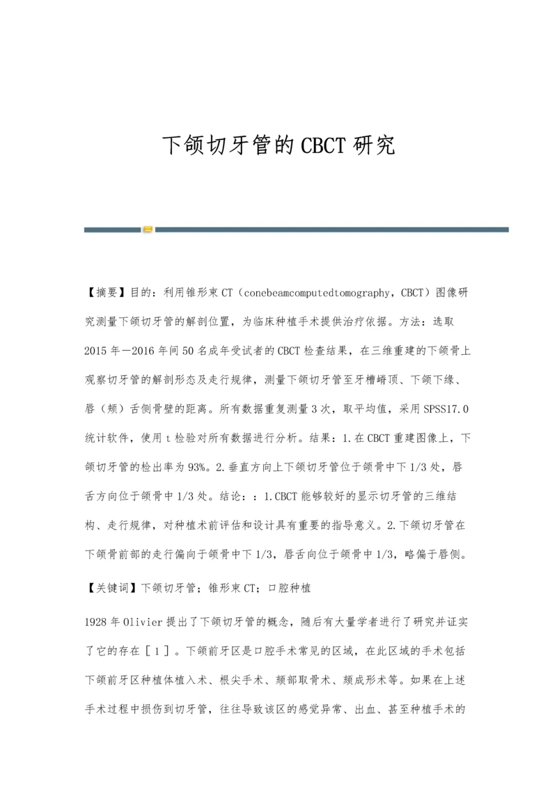 下颌切牙管的CBCT研究.docx