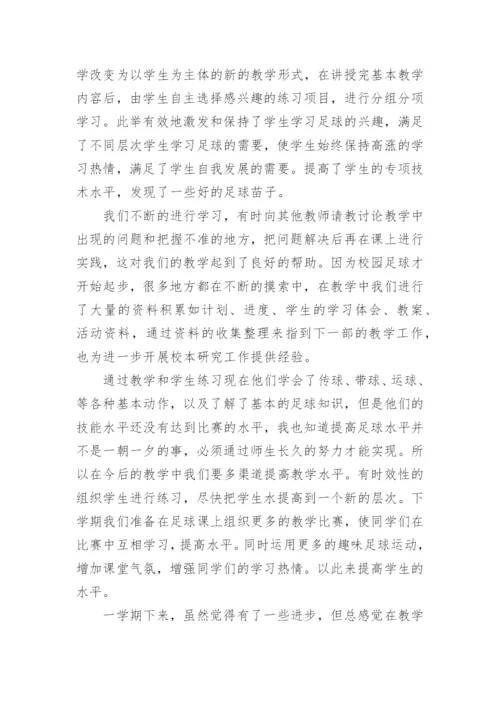 足球兴趣小组总结.docx