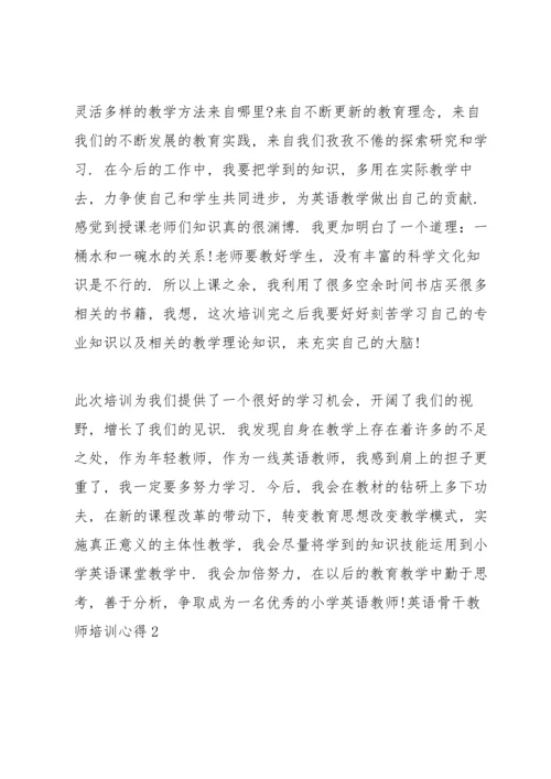 英语骨干教师培训心得5篇.docx