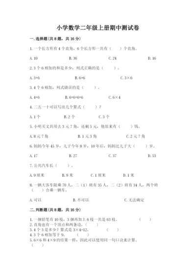 小学数学二年级上册期中测试卷及参考答案【研优卷】.docx