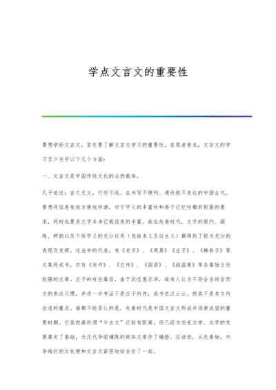 学点文言文的重要性.docx