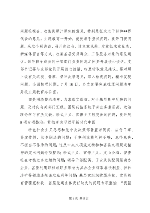 在全省药监系统“不忘初心、牢记使命”主题教育推进会上的讲话.docx