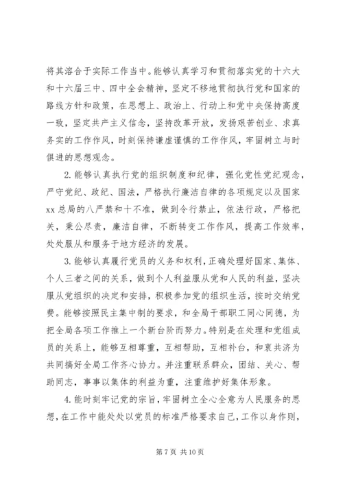 第一篇：党员自我评价鉴定回顾自己一年以来的工作，现对照评议标准作如下自我评价：_2 (2).docx