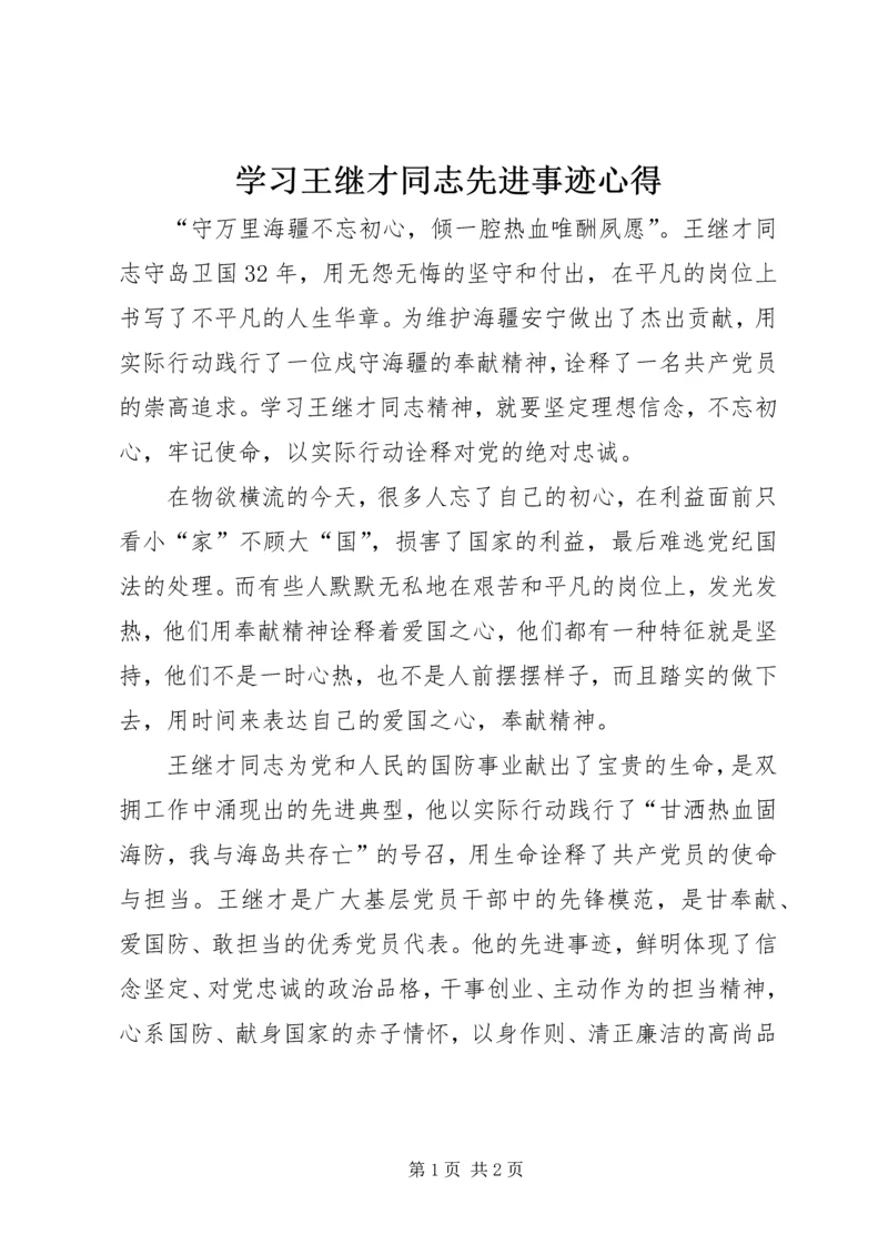 学习王继才同志先进事迹心得.docx