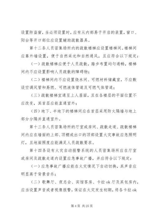 人员密集场所消防安全制度.docx