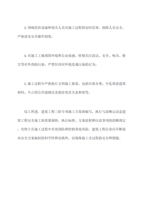 建筑工程三防专项施工方案