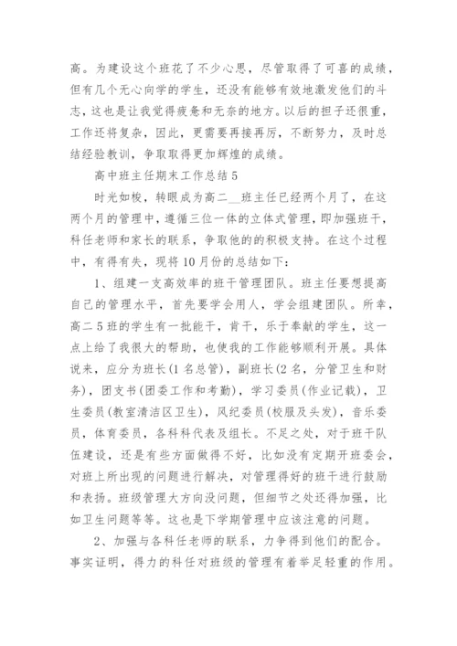 高中班主任的期末工作总结1000字5篇.docx