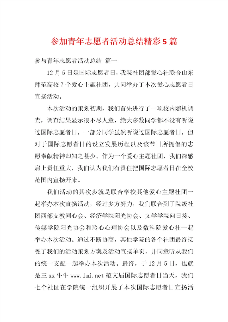 参加青年志愿者活动总结精彩5篇