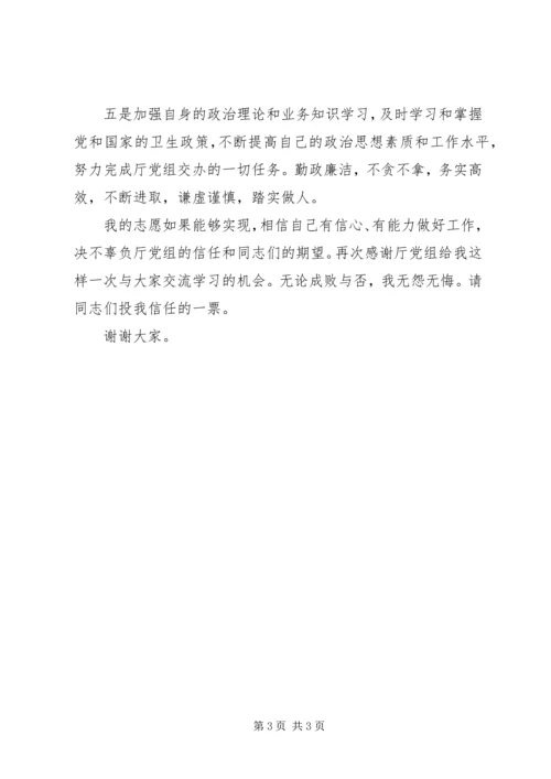 医院卫生系统竞聘演讲稿 (2).docx