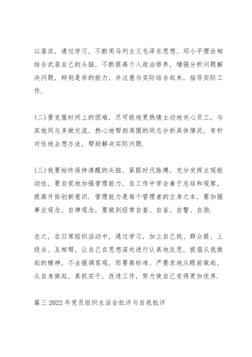 2022年党员组织生活会批评与自我批评范文(7篇).docx