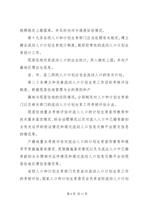 流动人口计划生育管理和服务规定.docx