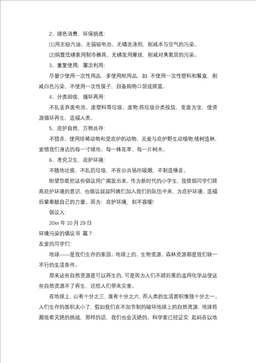 环境污染的建议书锦集10篇