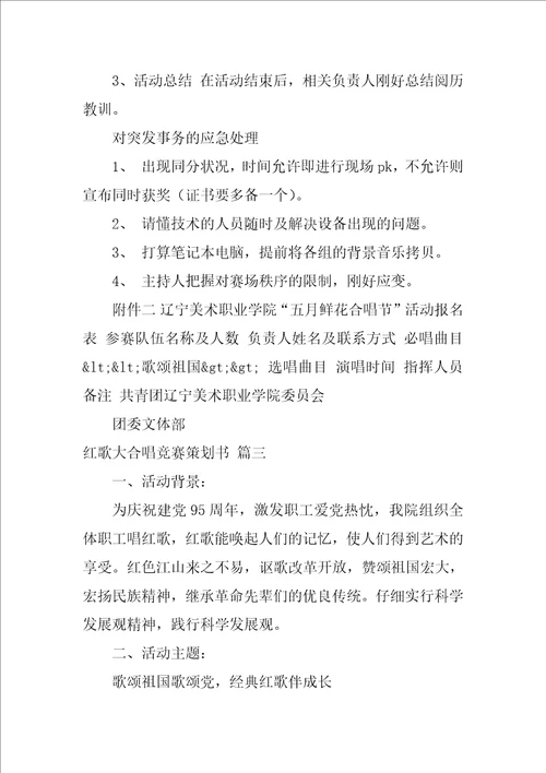 学生大合唱活动策划方案