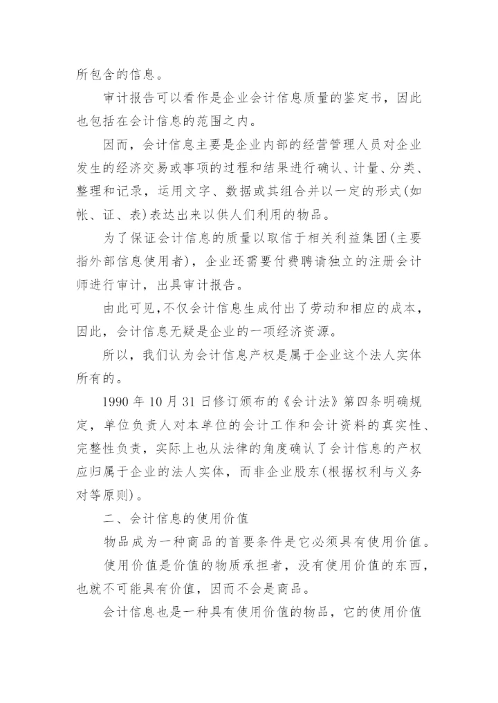 会计信息的商品本质论文.docx