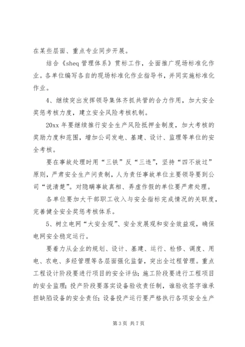 电力公司安全监督重点工作安排.docx