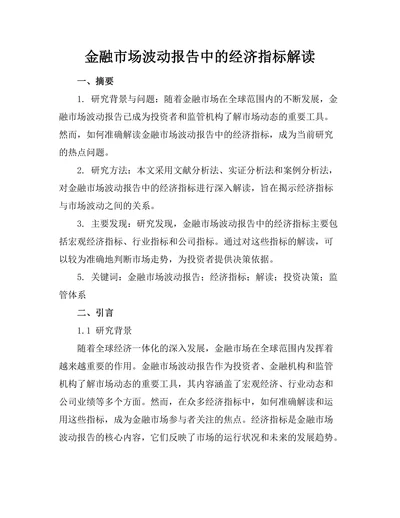 金融市场波动报告中的经济指标解读