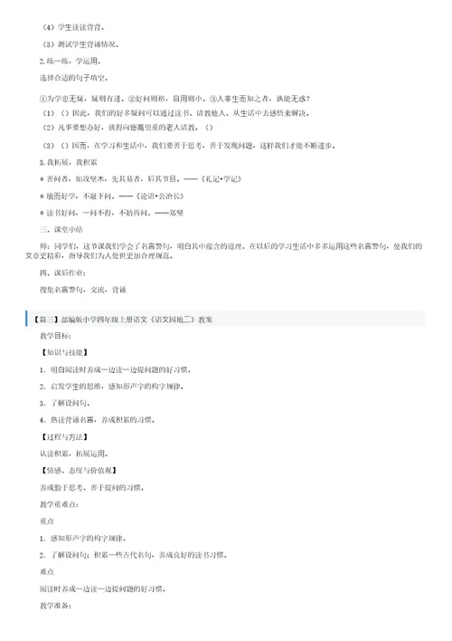 部编版小学四年级上册语文《语文园地二》教案3篇