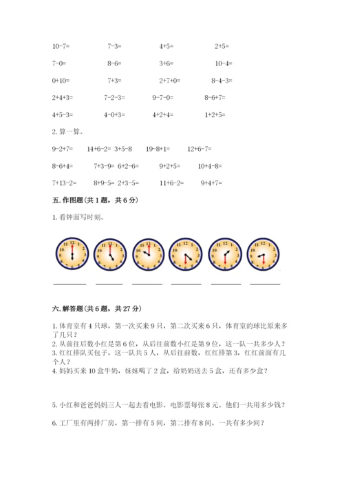 人教版一年级上册数学期末测试卷及参考答案【巩固】.docx