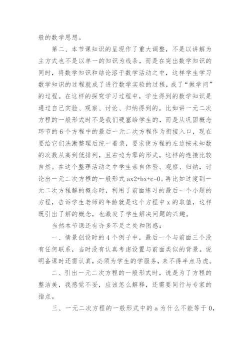 一元二次方程概念的教学反思.docx