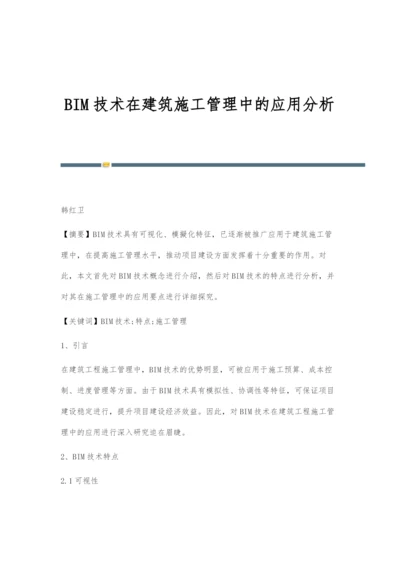 BIM技术在建筑施工管理中的应用分析.docx