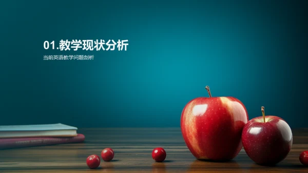 英语教学新策略