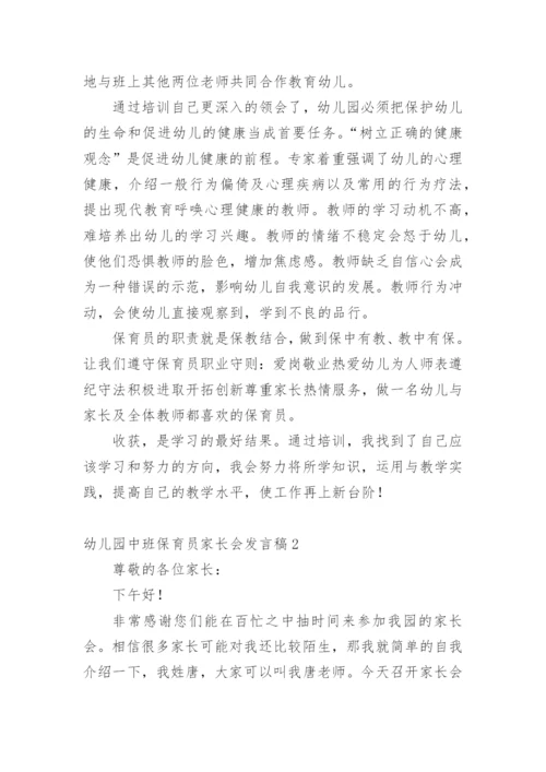 幼儿园中班保育员家长会发言稿.docx