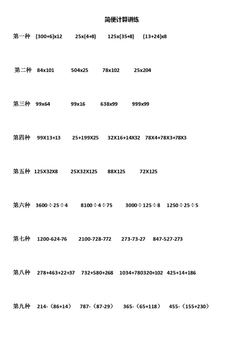 小学四年级数学简便计算-专题训练-简便计算综合测试-简便计算应用题