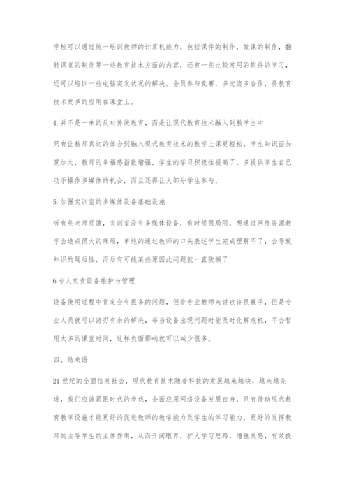 教育教学与信息技术的结合现状分析与对策研究.docx