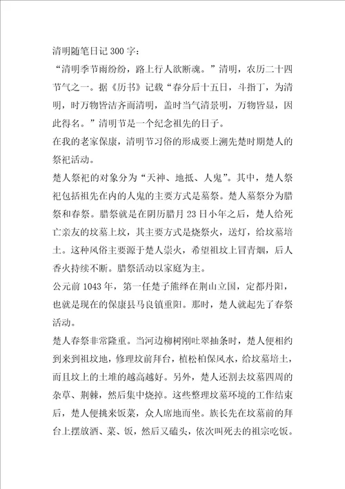2021清明随笔日记300字作文大全