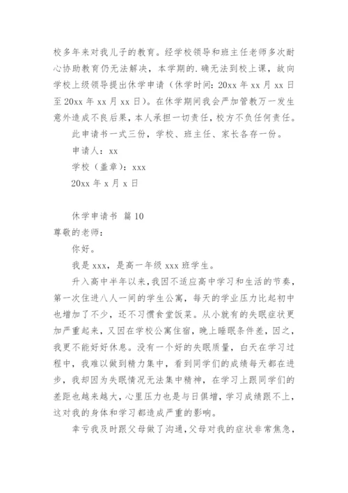 休学申请书.docx